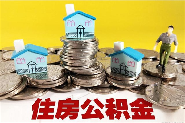 库尔勒辞职取住房公积金（辞职 取住房公积金）