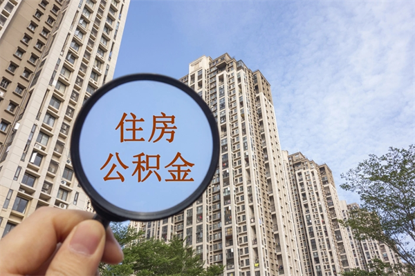 库尔勒个人住房离职公积金如何取（离职住房公积金怎么取）