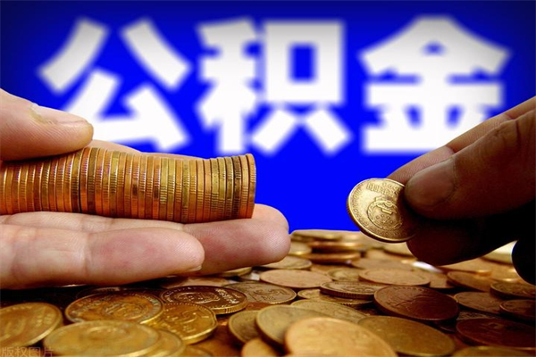 库尔勒离职可以取公积金吗（离职是不是可以取公积金）