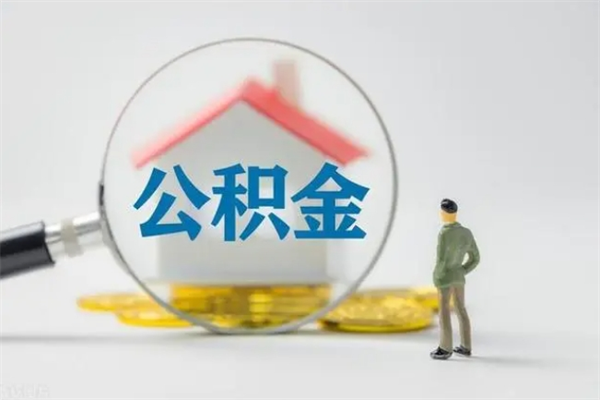 库尔勒离职以后取公积金怎么取（离职后取公积金流程）