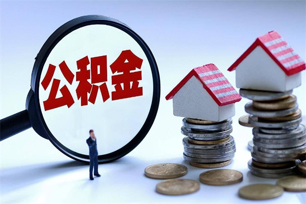 库尔勒离职单丢了能取公积金吗（离职证明丢了可以把住房公积金拿出来吗?）