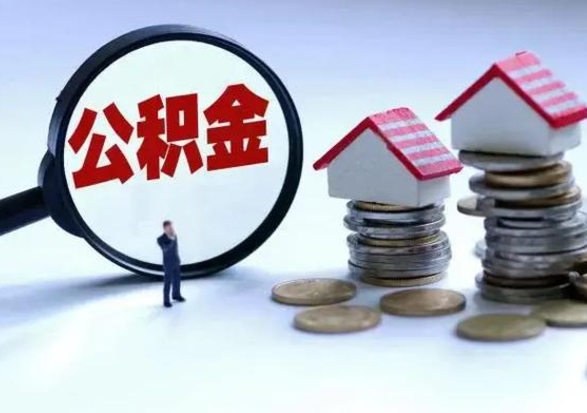 库尔勒的住房公积金怎么取出来（市里公积金怎么取出来）