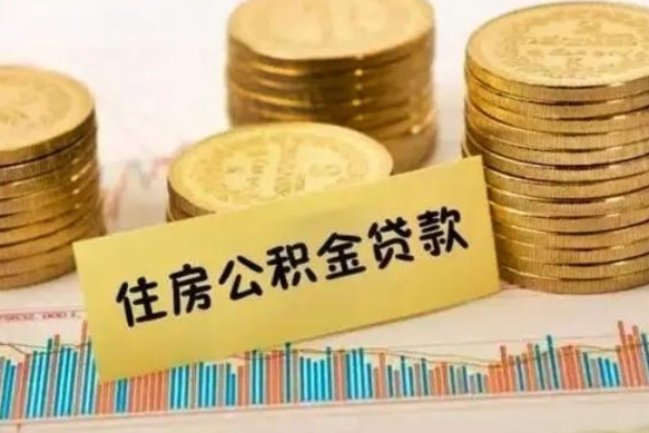 库尔勒离职了如何提完公积金（离职了提取公积金怎么提取）