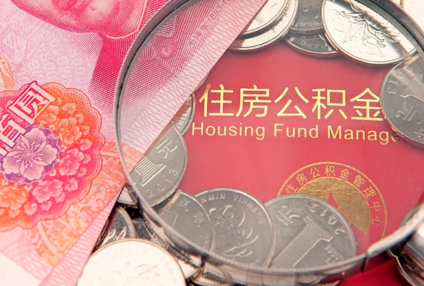 库尔勒离职补充公积金可以取吗（离职后补充住房公积金）