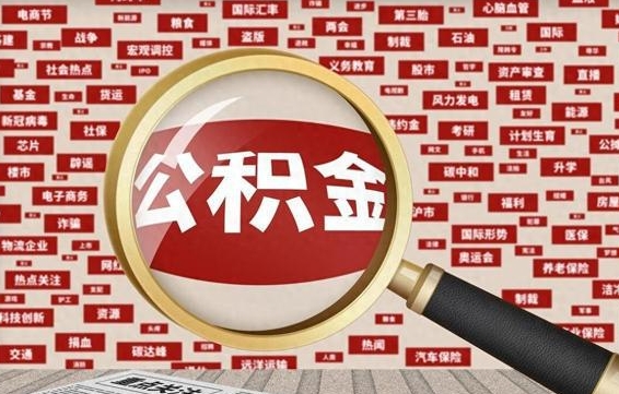 库尔勒离职了如何提完公积金（离职了提取公积金怎么提取）