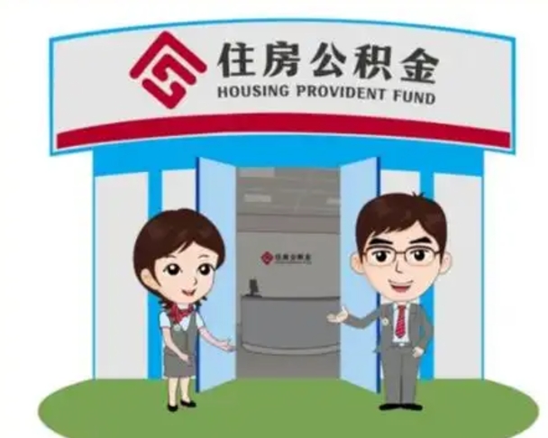 库尔勒代提住房公积金（代提公积金安全吗）