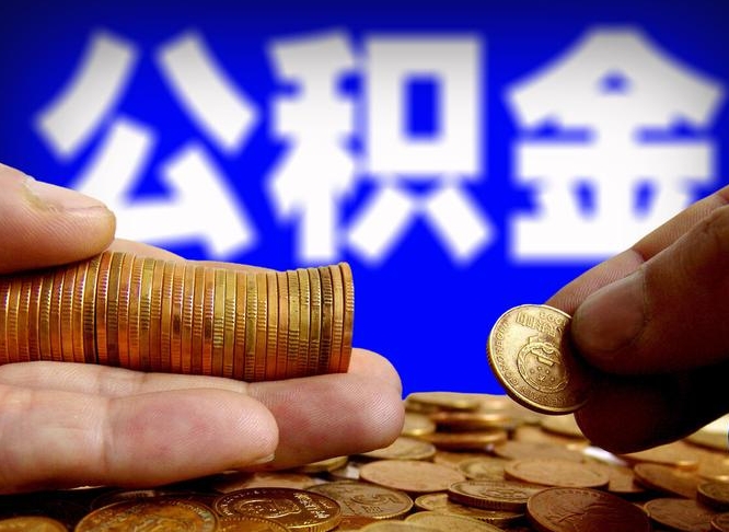 库尔勒如何取出异地封存的公积金（异地封存公积金自助提取）